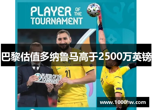 巴黎估值多纳鲁马高于2500万英镑
