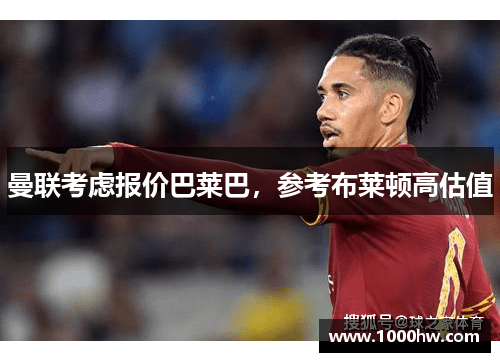 曼联考虑报价巴莱巴，参考布莱顿高估值
