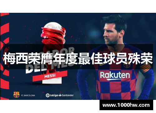 梅西荣膺年度最佳球员殊荣