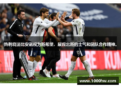 热刺将法比安诺视为新希望，展现出新的士气和团队合作精神。