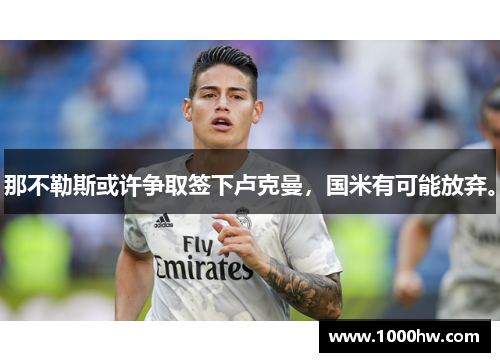 那不勒斯或许争取签下卢克曼，国米有可能放弃。