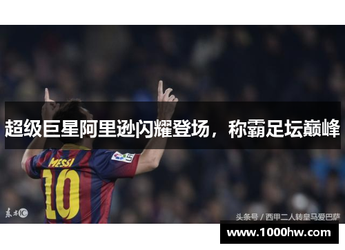 超级巨星阿里逊闪耀登场，称霸足坛巅峰
